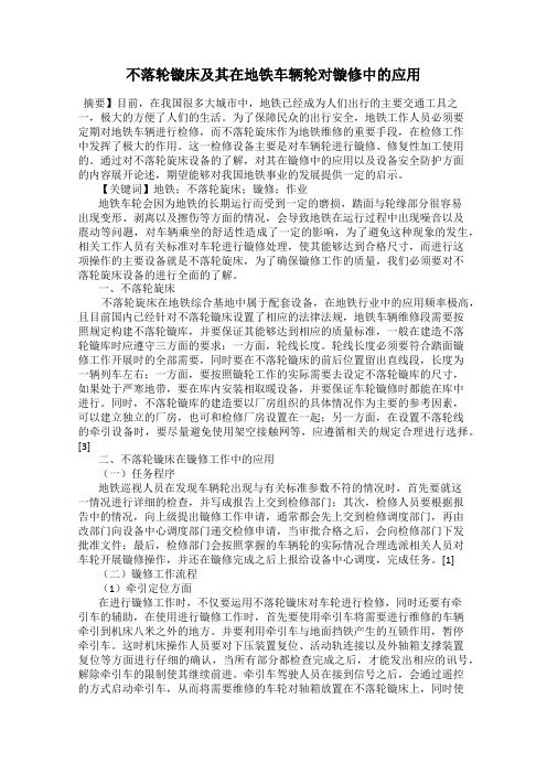 不落轮镟床及其在地铁车辆轮对镟修中的应用