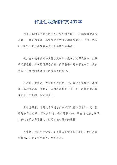 作业让我烦恼作文400字