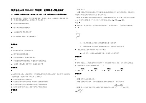 重庆渝北中学2020-2021学年高一物理联考试卷含解析