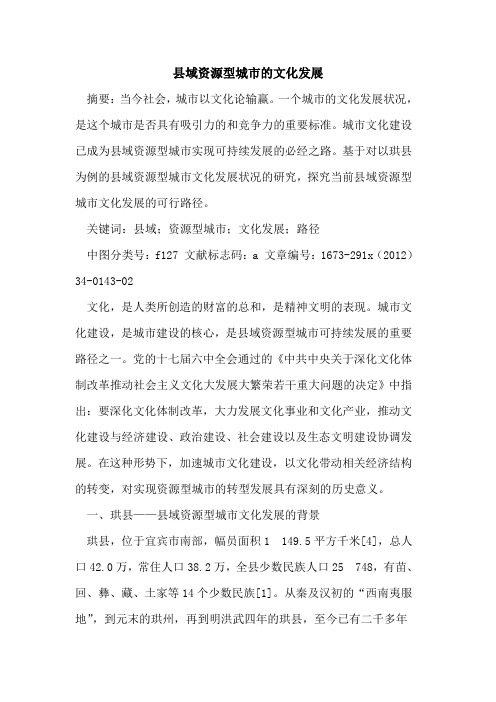 县域资源型城市的文化发展