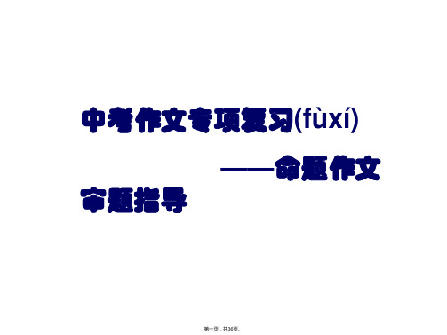 中考作文审题指导(课件)