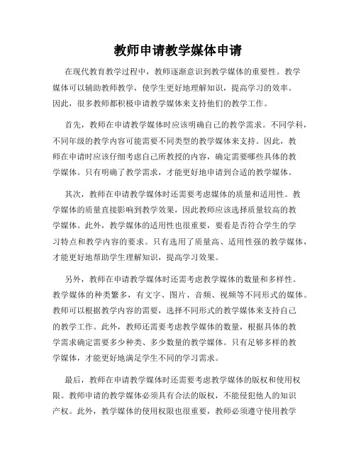 教师申请教学媒体申请