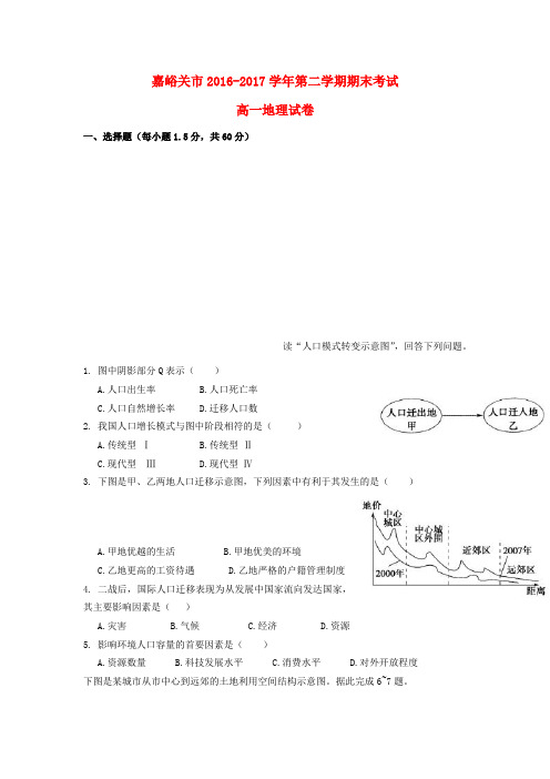 甘肃省嘉峪关市2016_2017学年高一地理下学期期末考试试题