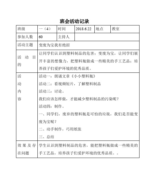 《变废为宝我有绝招》班会记录