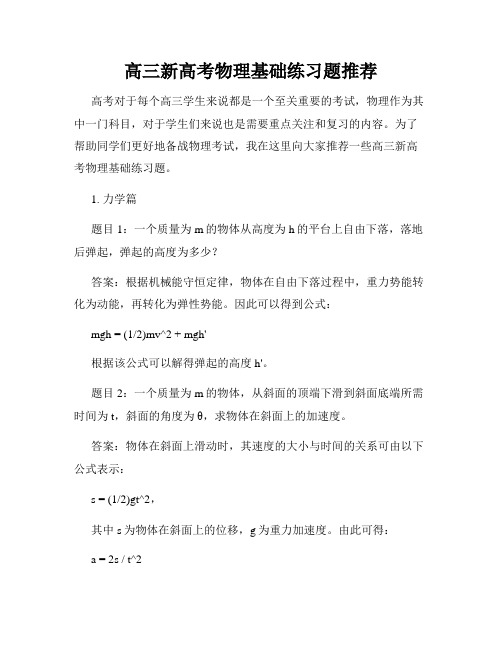 高三新高考物理基础练习题推荐