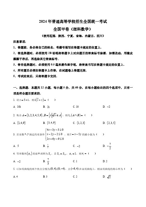 2024年 全国甲卷 数学(理)高考真题(含解析)