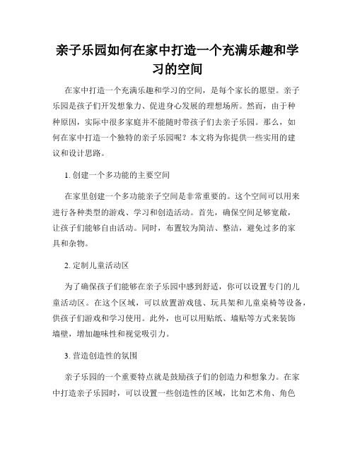 亲子乐园如何在家中打造一个充满乐趣和学习的空间