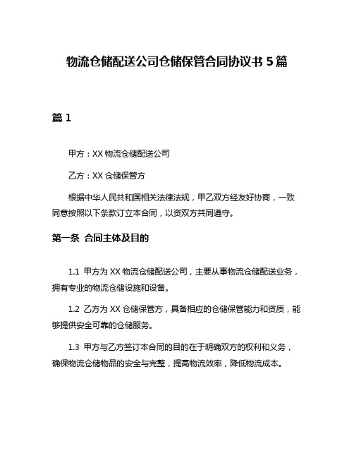 物流仓储配送公司仓储保管合同协议书5篇