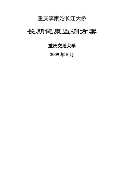 斜拉桥健康监测实施方案