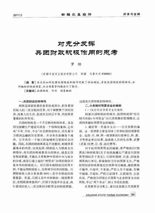 对充分发挥兵团财政积极作用的思考