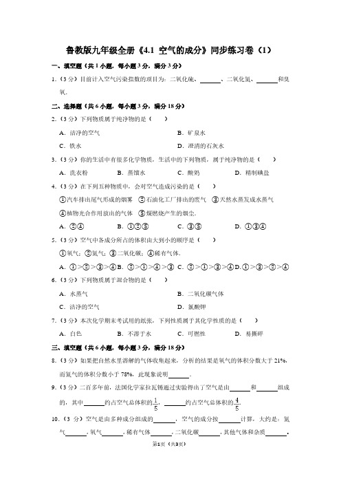 鲁教版九年级全册《4.1 空气的成分》同步练习卷(1)