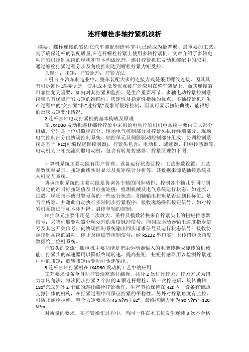 连杆螺栓多轴拧紧机浅析