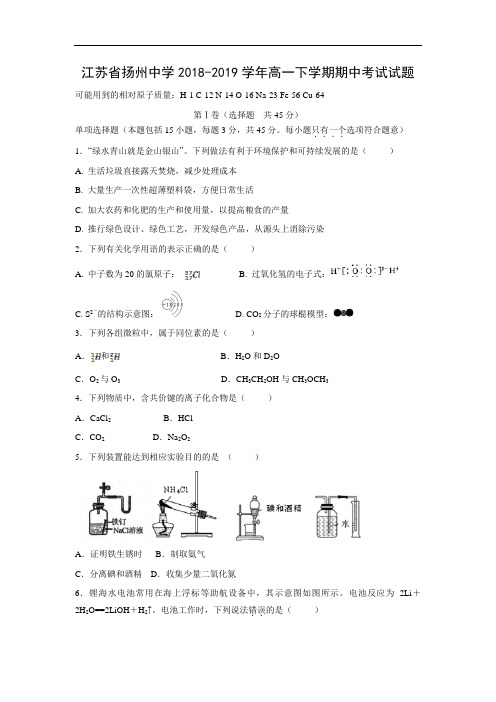 江苏省扬州中学2018-2019学年高一下学期期中考试化学试卷 Word含答案