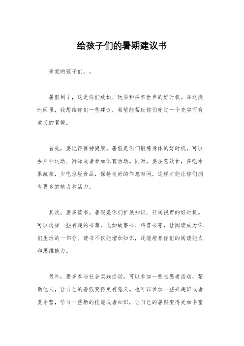 给孩子们的暑期建议书