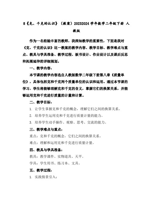 8《克、千克的认识》(教案)2023-2024学年数学二年级下册人教版