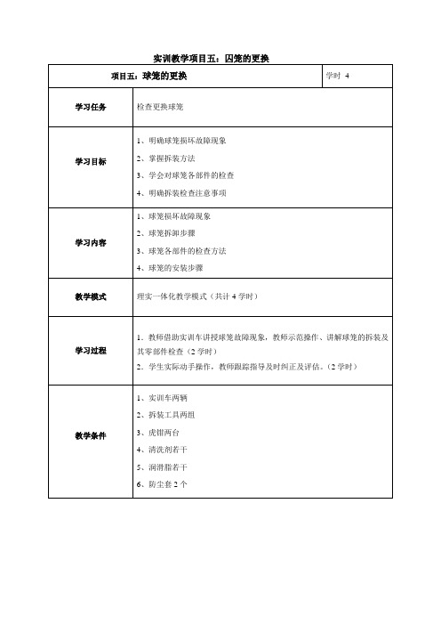汽车实训教学项目五:囚笼的更换