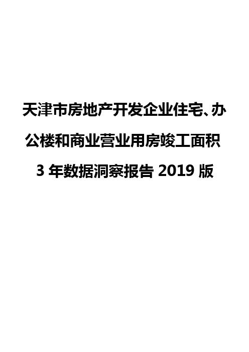 天津市房地产开发企业住宅、办公楼和商业营业用房竣工面积3年数据洞察报告2019版