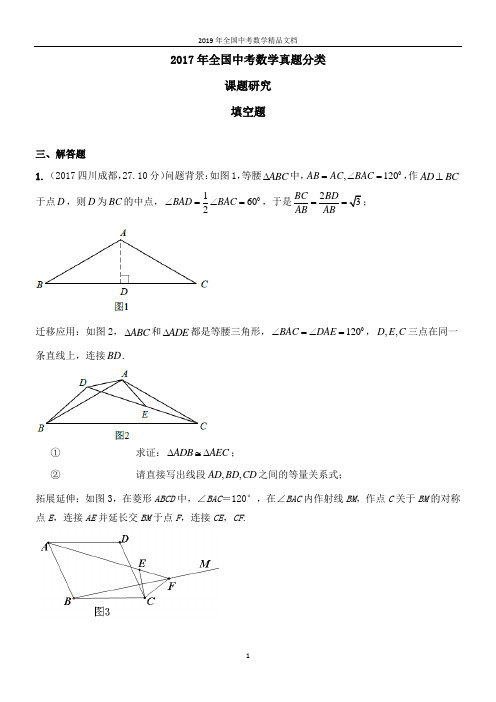 2017年全国中考数学真题分类  课题研究2017(解答题)