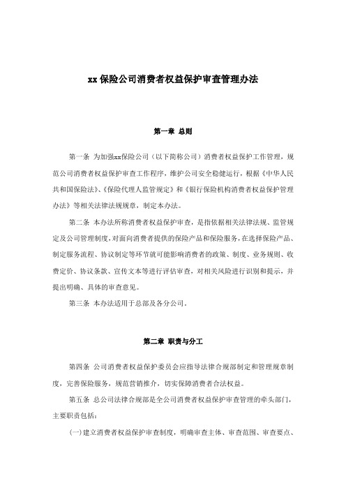 xx保险公司消费者权益保护审查管理办法