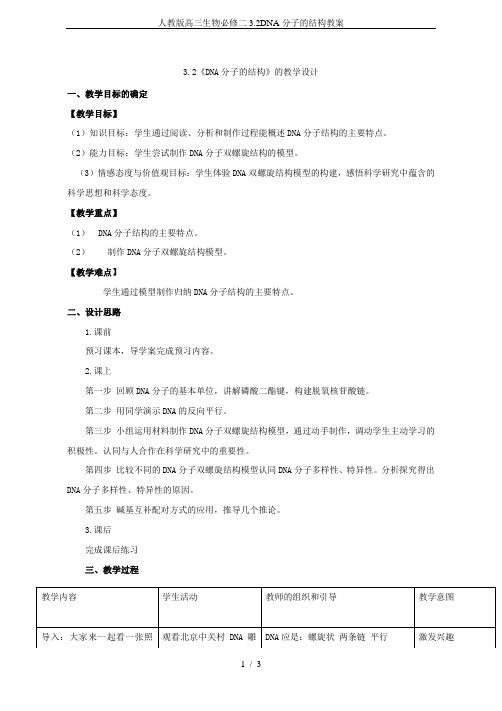 人教版高三生物必修二3.2DNA分子的结构教案