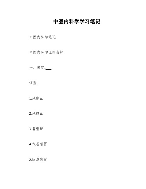 中医内科学学习笔记