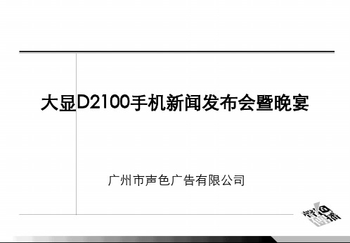 大显D2100手机新闻发布会策划方案