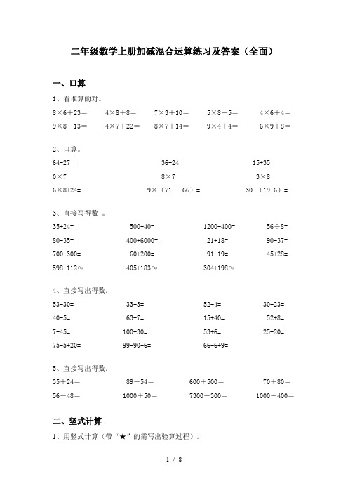 二年级数学上册加减混合运算练习及答案(全面)