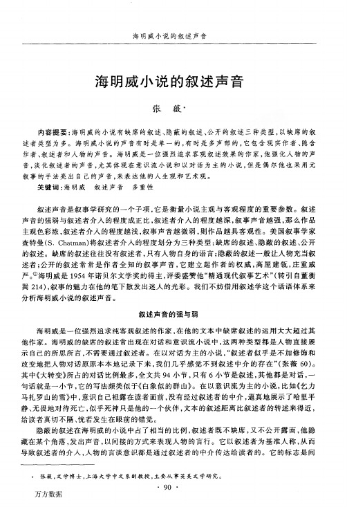 海明威小说的叙述声音