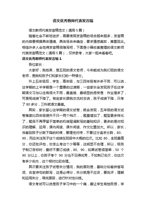 语文教师代表发言稿范文（通用5篇）