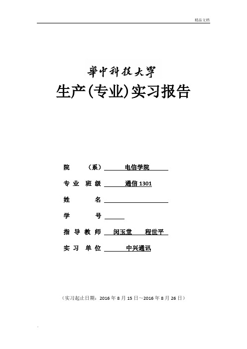 华中科技大学 电信生产实习报告 专业实习报告