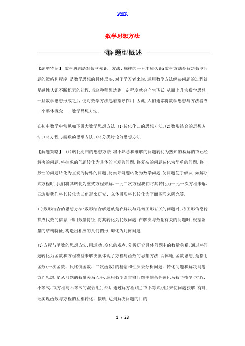 中考数学专题复习 数学思想方法学案-人教版初中九年级全册数学学案