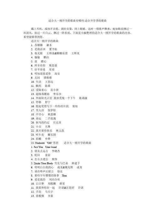 适合大一刚开学的歌曲有哪些-适合开学季的歌曲