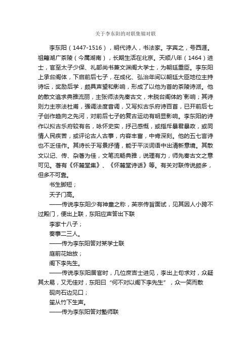 关于李东阳的对联集锦对联