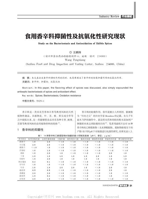 食用香辛料抑菌性及抗氧化性研究现状