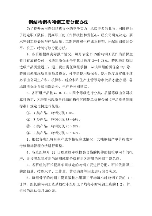 钢结构钢构吨钢工资分配办法