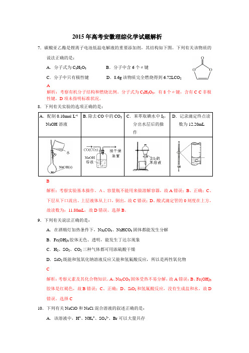 2015年高考安徽理综化学试题解析