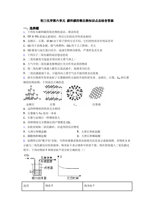 初三化学第六单元 碳和碳的氧化物知识点总结含答案