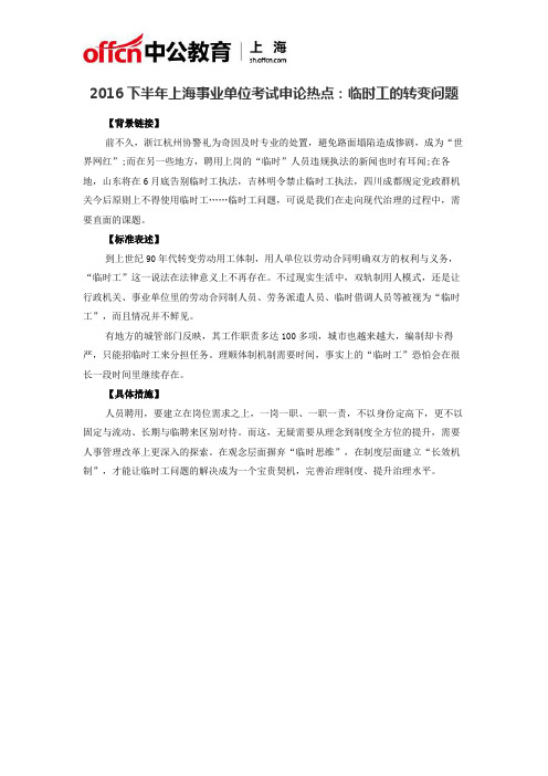 2016下半年上海事业单位考试申论热点:临时工的转变问题