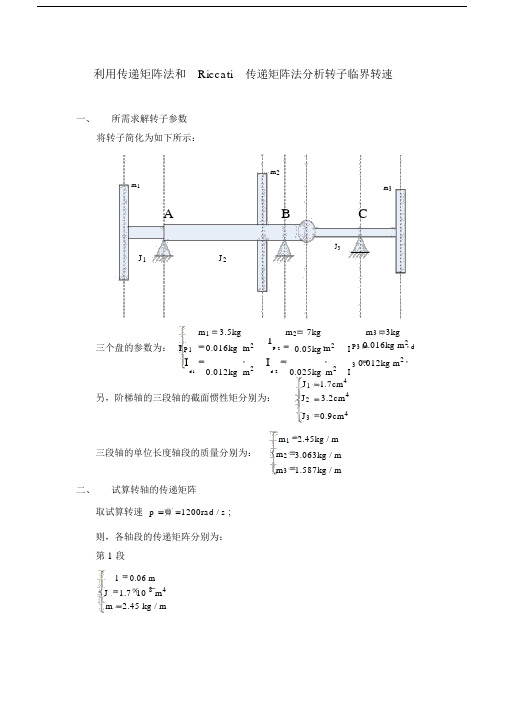 (完整word版)利用传递矩阵法和Riccati传递矩阵法分析转子临界转速.doc