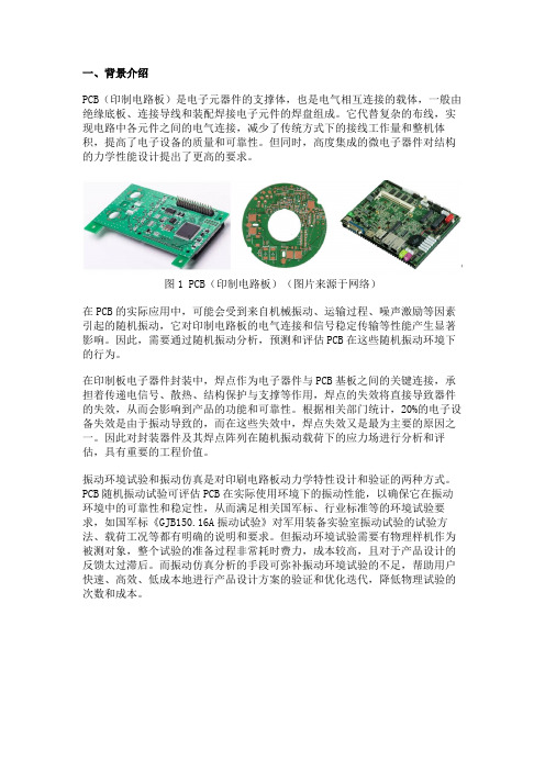 仿真APP在电路板随机振动响应预测中的应用