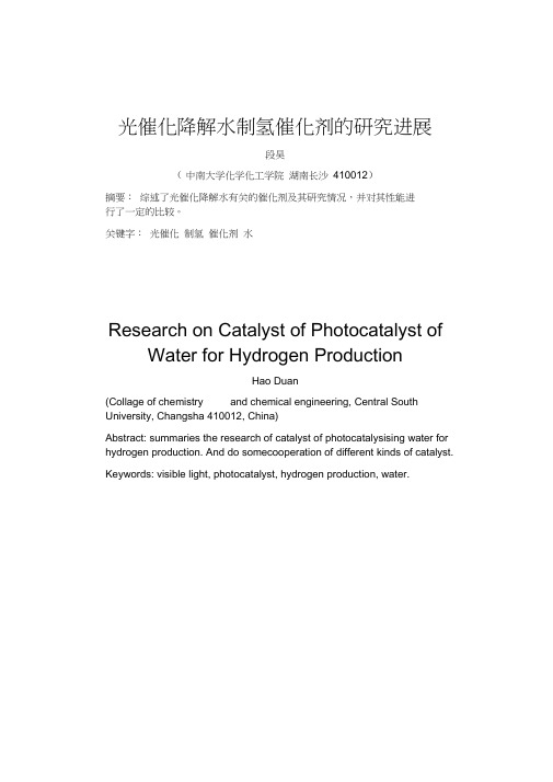光催化水制氢催化剂的研究进展