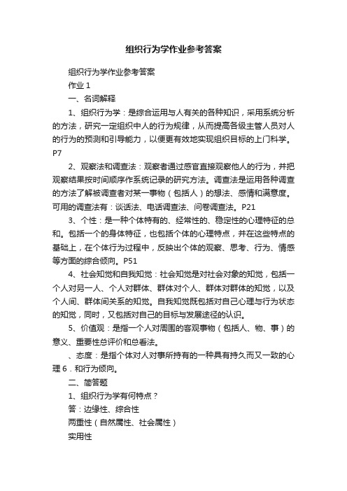 组织行为学作业参考答案