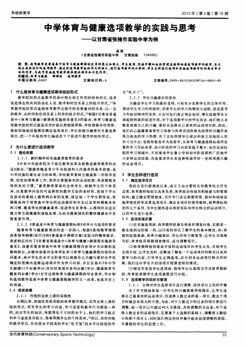 中学体育与健康选项教学的实践与思考——以甘肃省张掖市实验中学为例