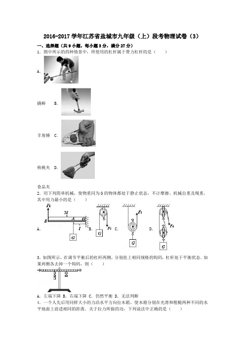 江苏省盐城市2017届九年级第一学期段考物理试卷(3)(含解析)