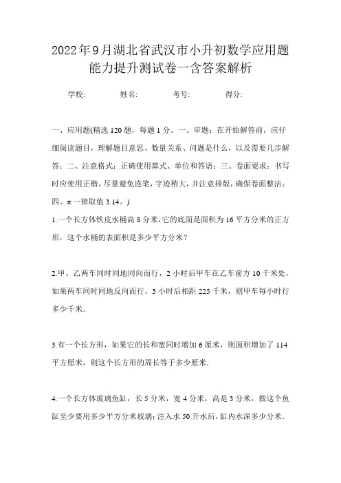 2022年9月湖北省武汉市小升初数学应用题能力提升测试卷一含答案解析