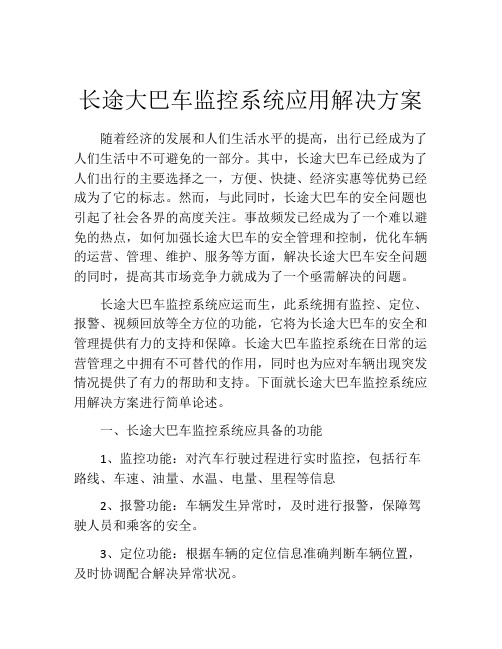 长途大巴车监控系统应用解决方案