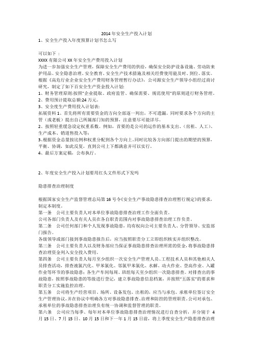 2014年安全生产投入计划安全生产