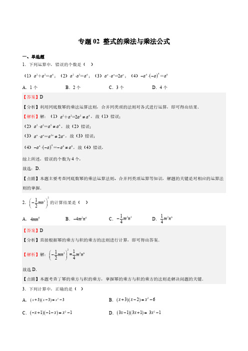 专题02 整式的乘法与乘法公式