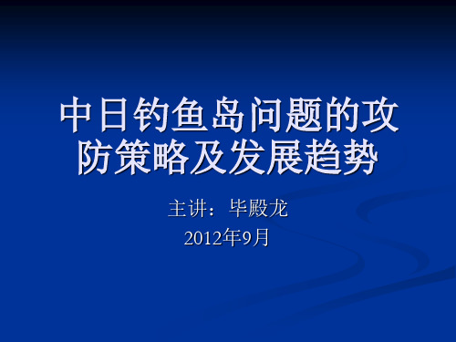 中日钓鱼岛问题的攻防策略及发展趋势(PPT 36页)