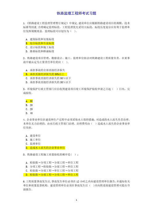 2016年铁路专业监理工程师试题及答案